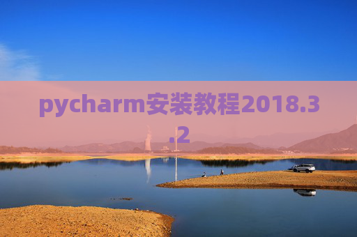 pycharm安装教程2018.3.2
