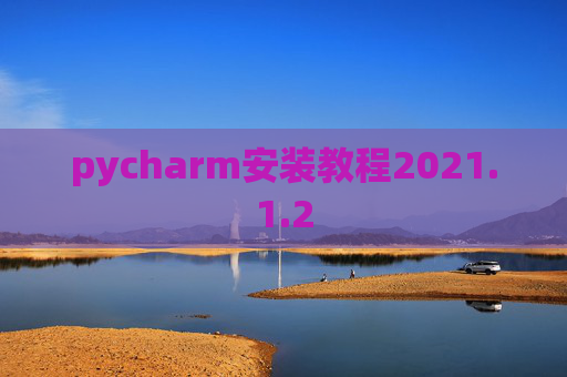 pycharm安装教程2021.1.2
