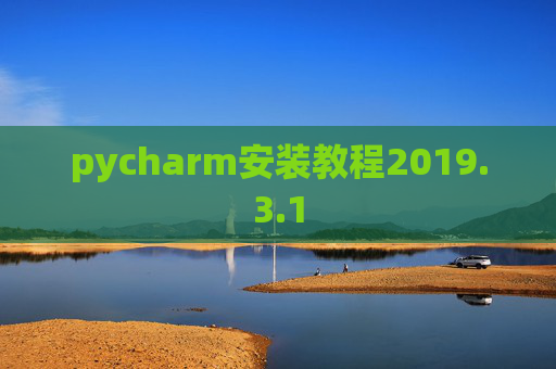 pycharm安装教程2019.3.1